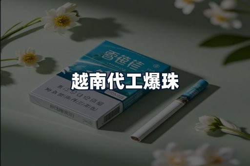越南代工爆珠
