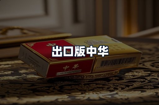出口版中华